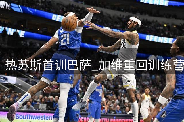 热苏斯首训巴萨 加维重回训练营