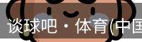 谈球吧体育